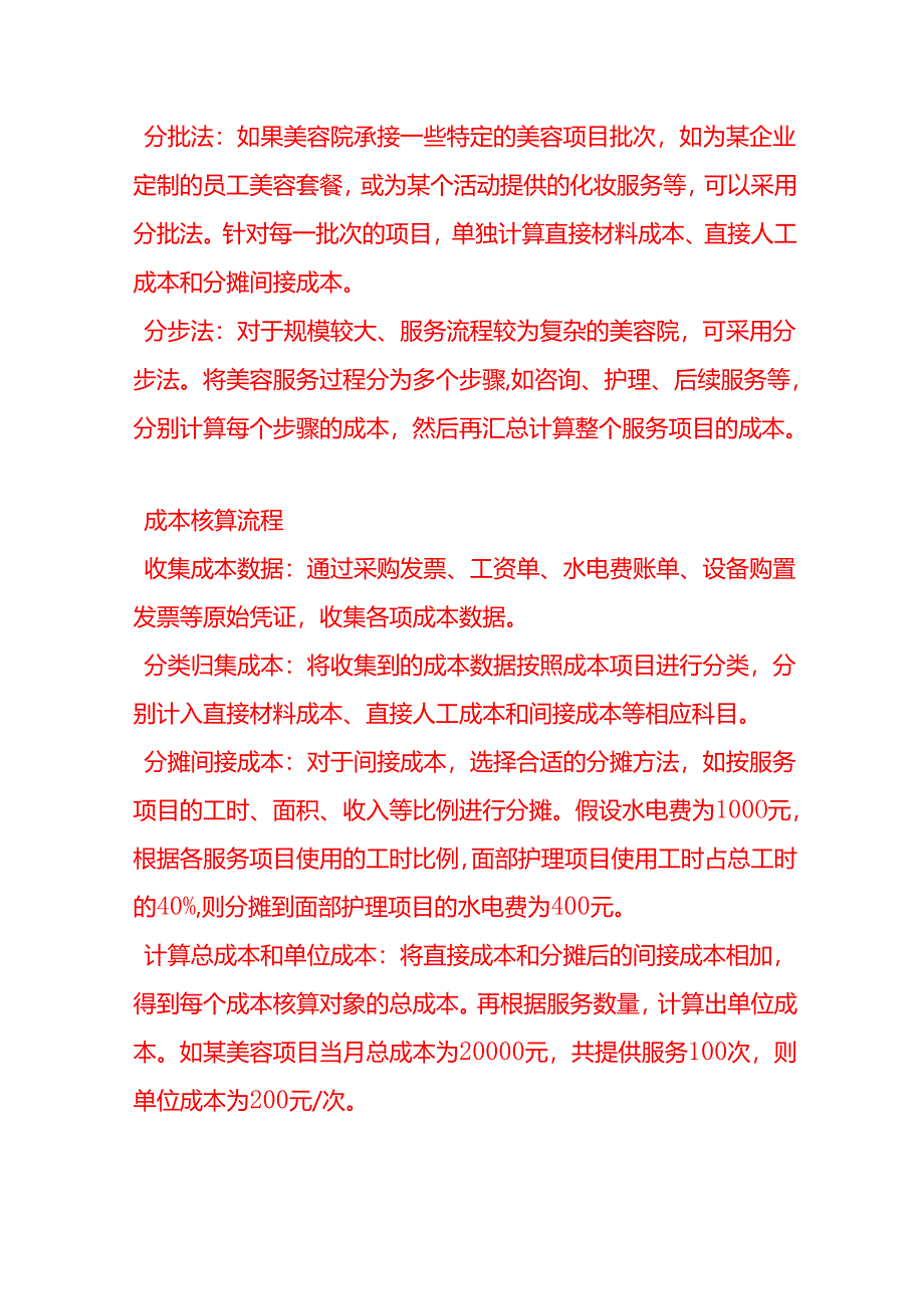 做账实操-美容院的成本核算方法.docx_第3页