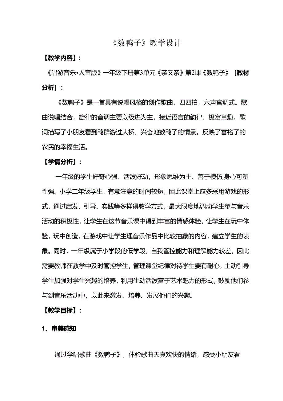 （2025春新版本）人音版一年级音乐下册《数鸭子》 教案.docx_第1页