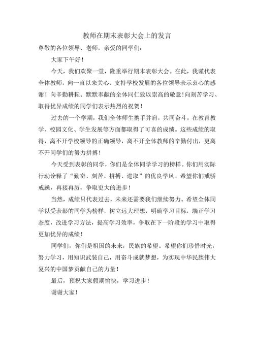 教师在期末表彰大会上的发言.docx