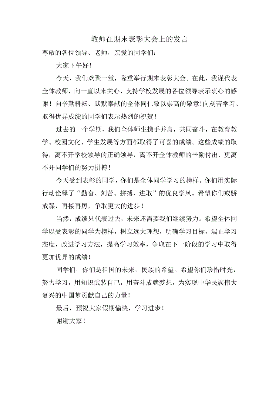 教师在期末表彰大会上的发言.docx_第1页
