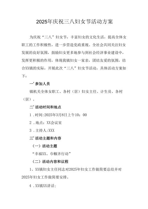 2025年私企庆祝三八妇女节活动工作方案 合计10份.docx
