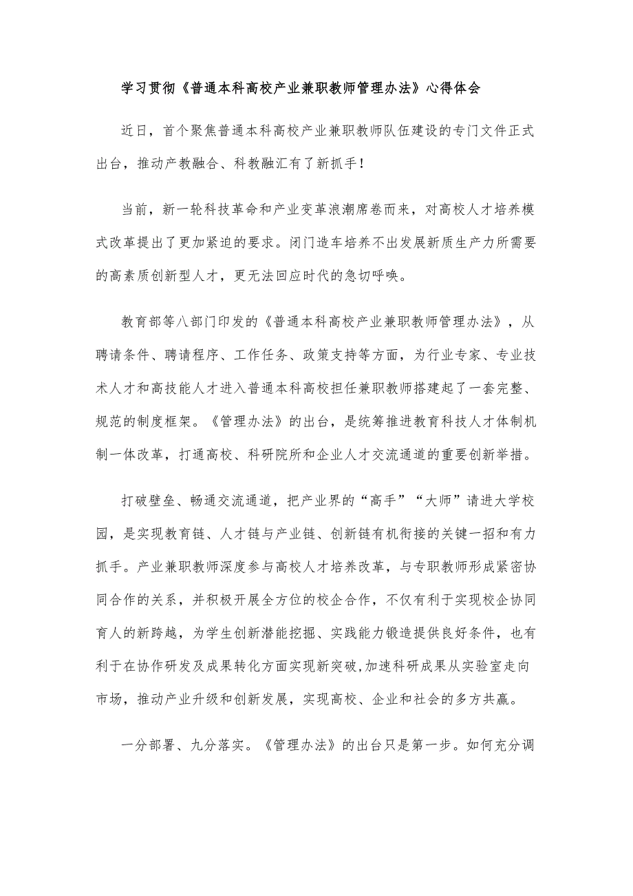 学习贯彻《普通本科高校产业兼职教师管理办法》心得体会.docx_第1页