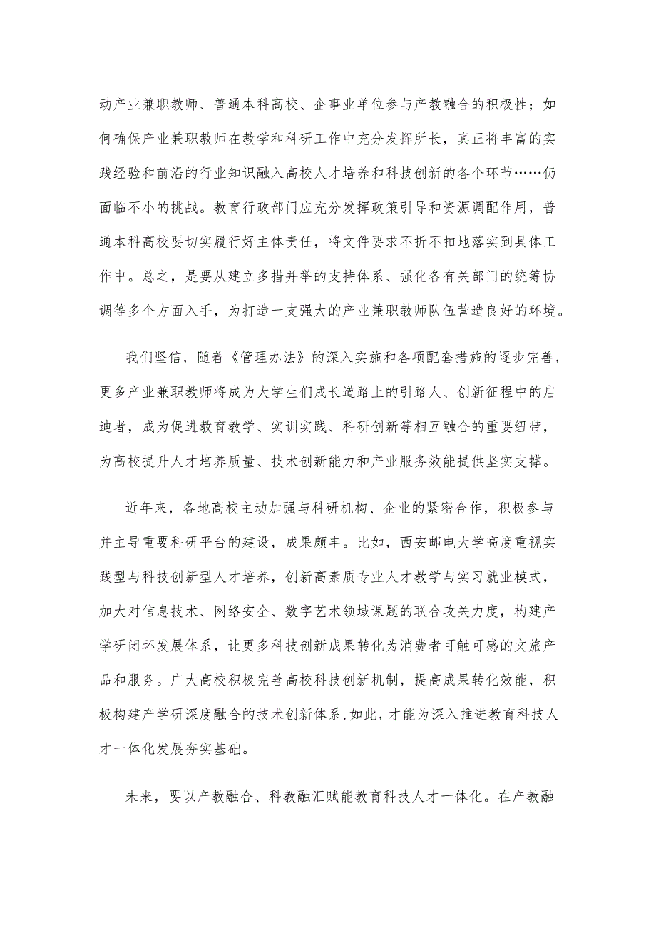 学习贯彻《普通本科高校产业兼职教师管理办法》心得体会.docx_第2页
