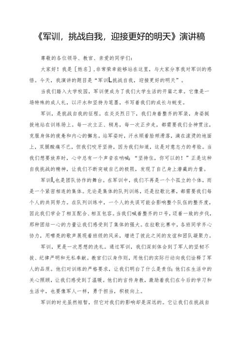 《军训挑战自我迎接更好的明天》演讲稿.docx