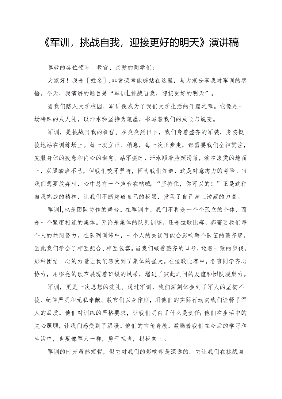 《军训挑战自我迎接更好的明天》演讲稿.docx_第1页
