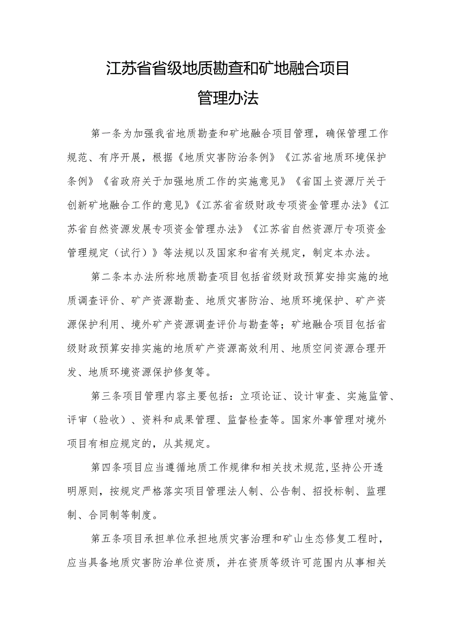 《江苏省省级地质勘查和矿地融合项目管理办法》.docx_第1页