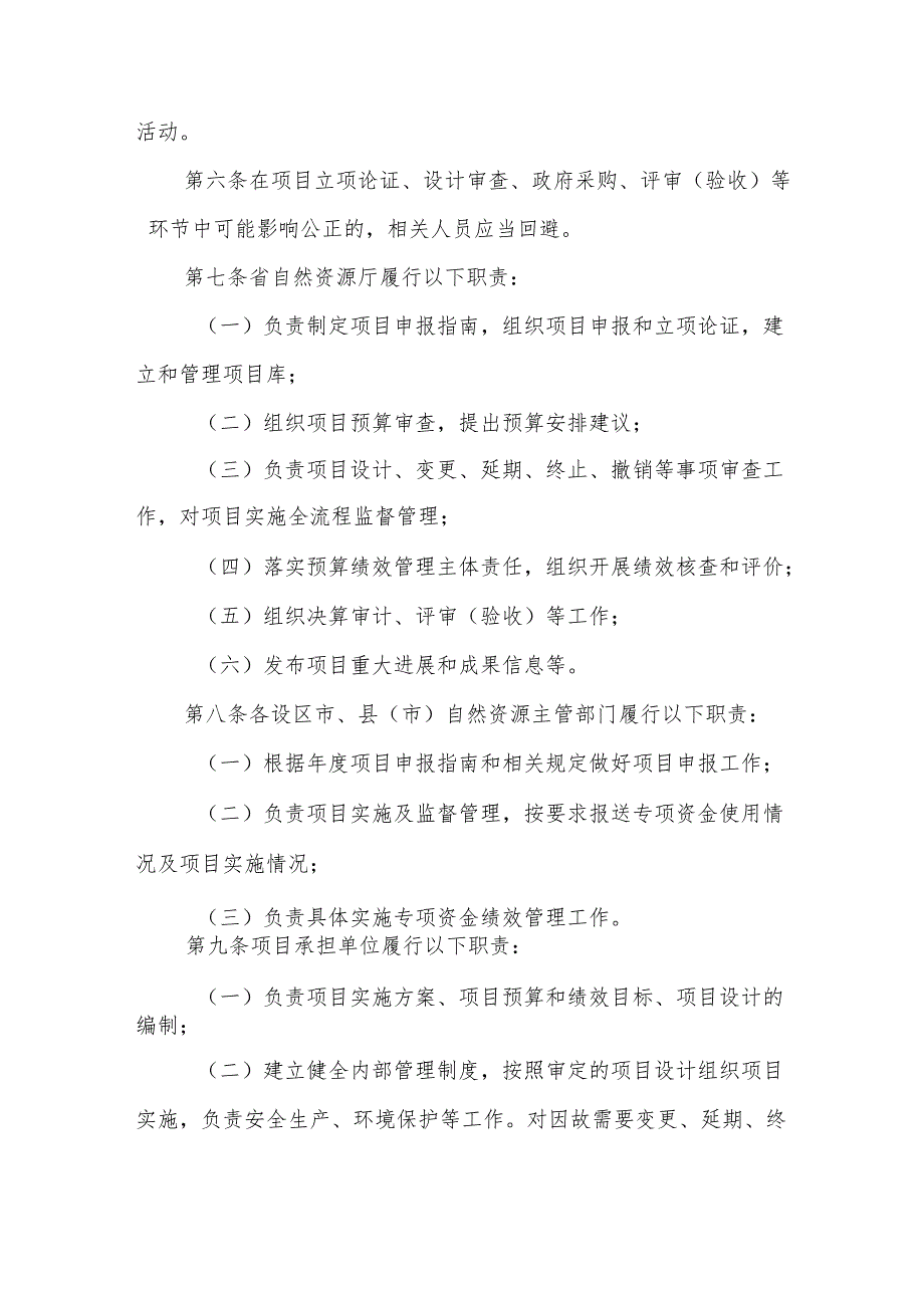《江苏省省级地质勘查和矿地融合项目管理办法》.docx_第2页
