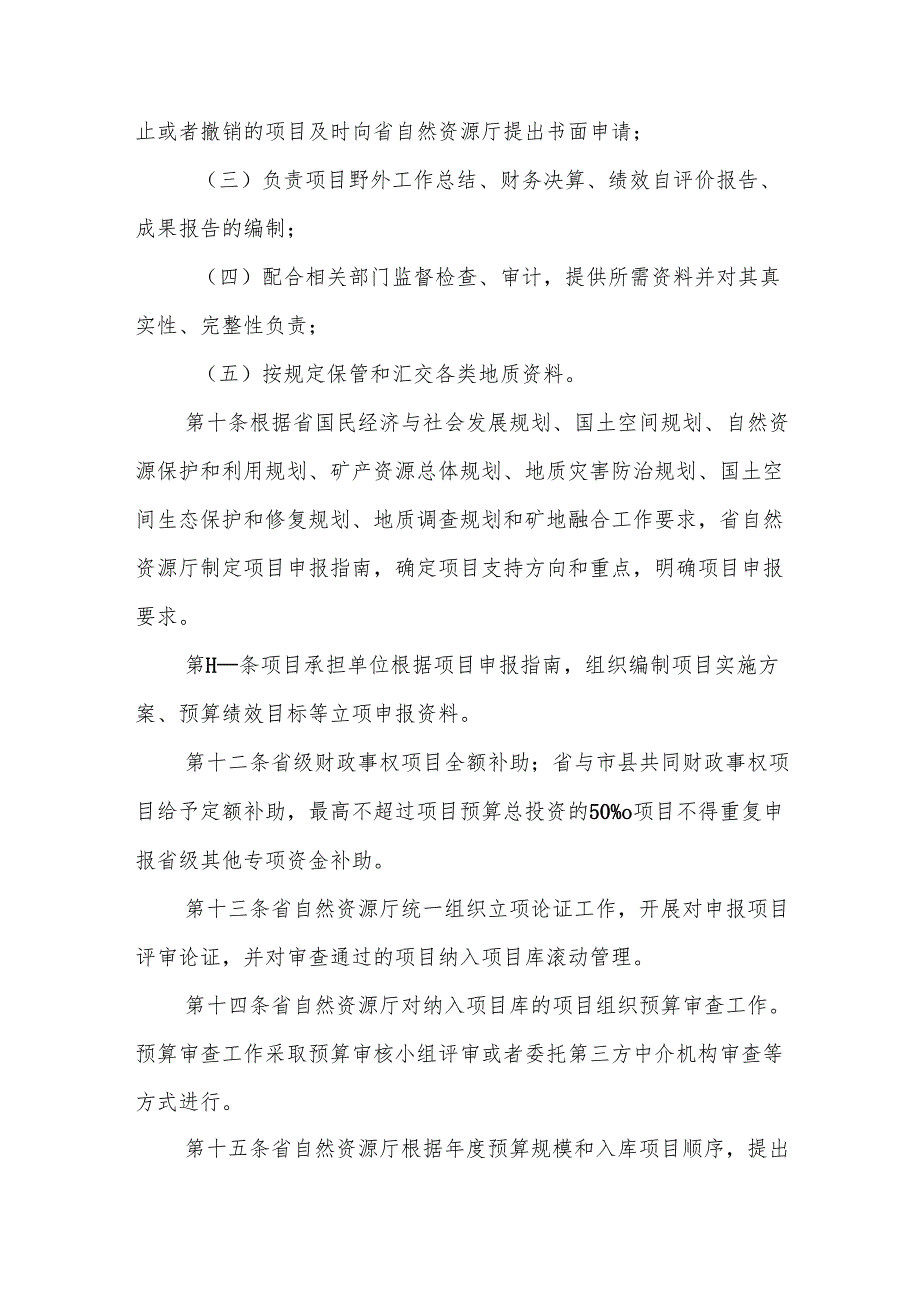 《江苏省省级地质勘查和矿地融合项目管理办法》.docx_第3页