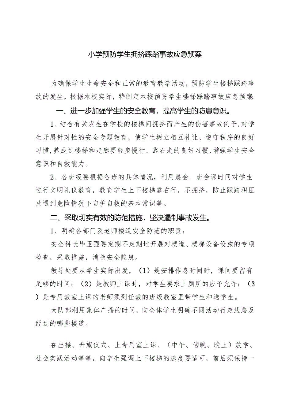 四篇 小学预防学生拥挤踩踏事故应急预案合计.docx_第1页