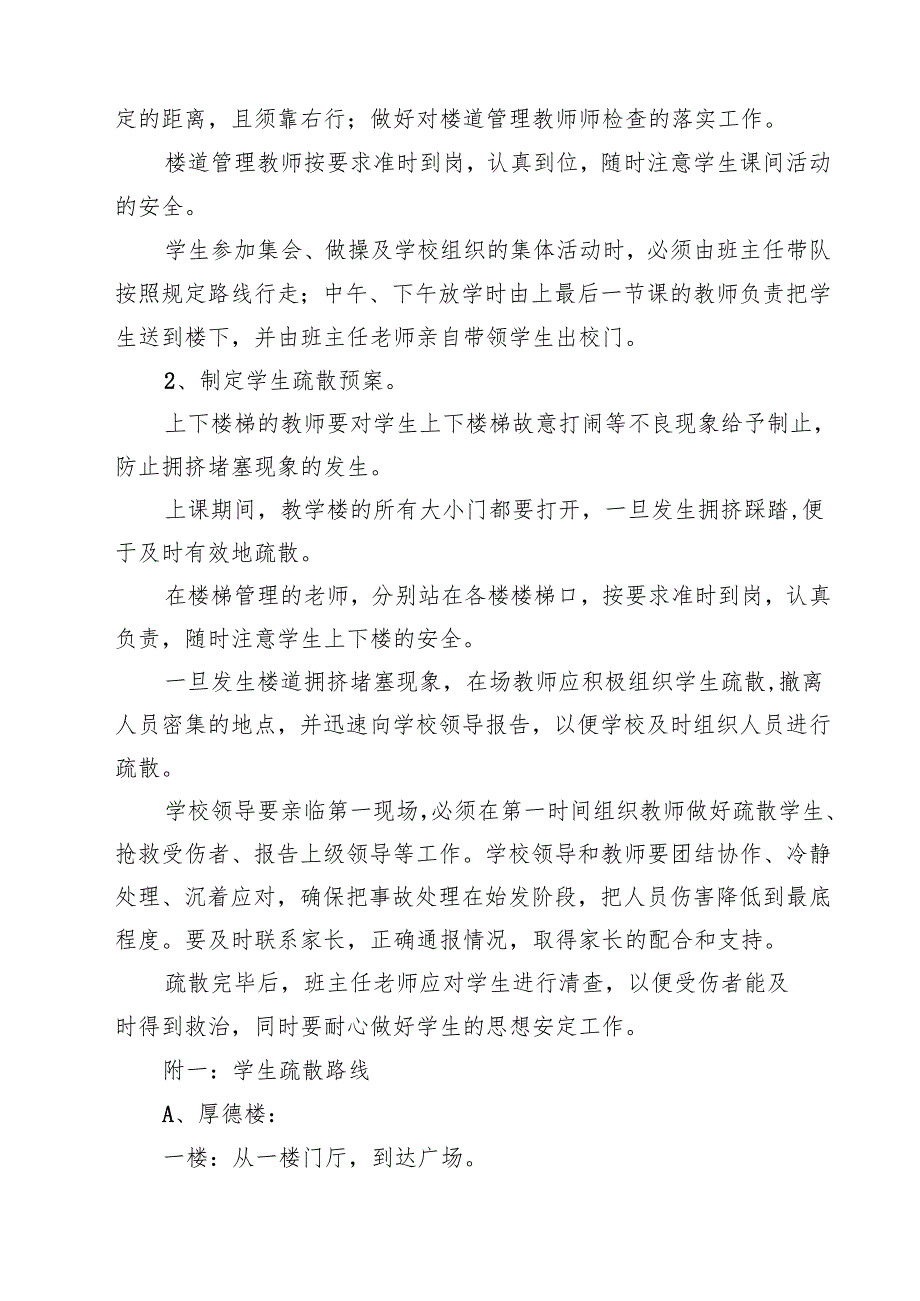 四篇 小学预防学生拥挤踩踏事故应急预案合计.docx_第2页