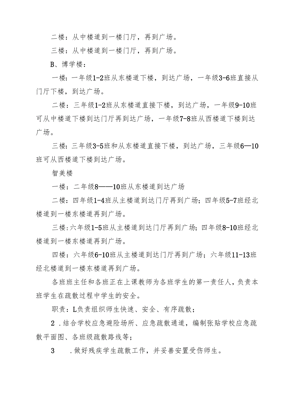 四篇 小学预防学生拥挤踩踏事故应急预案合计.docx_第3页