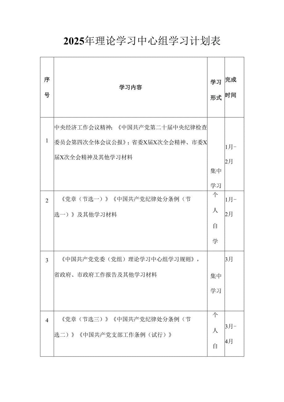 2025年理论学习中心组学习计划表.docx_第1页