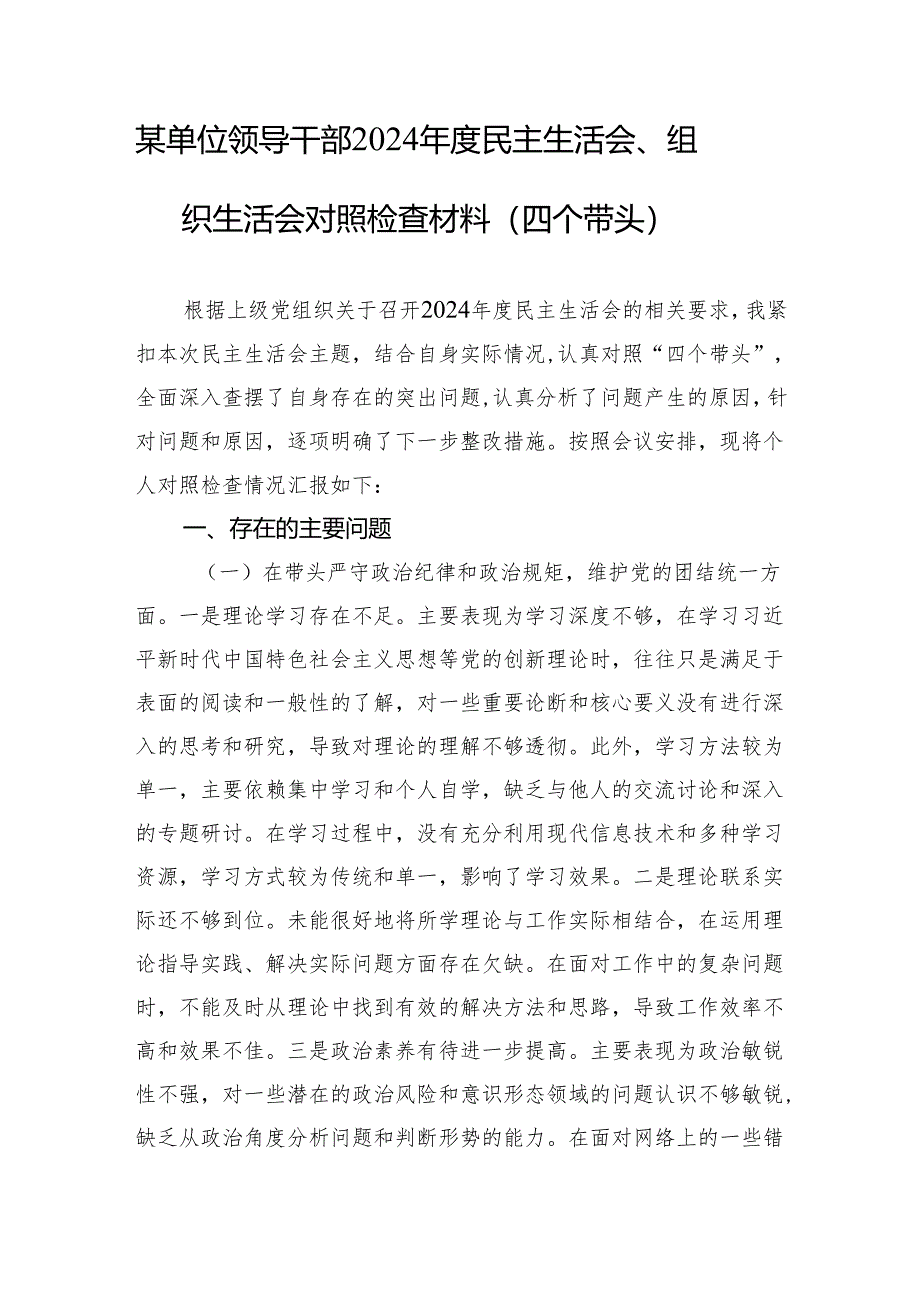 某单位领导干部2024年度民主生活会、组织生活会对照检查材料（四个带头）1.docx_第1页