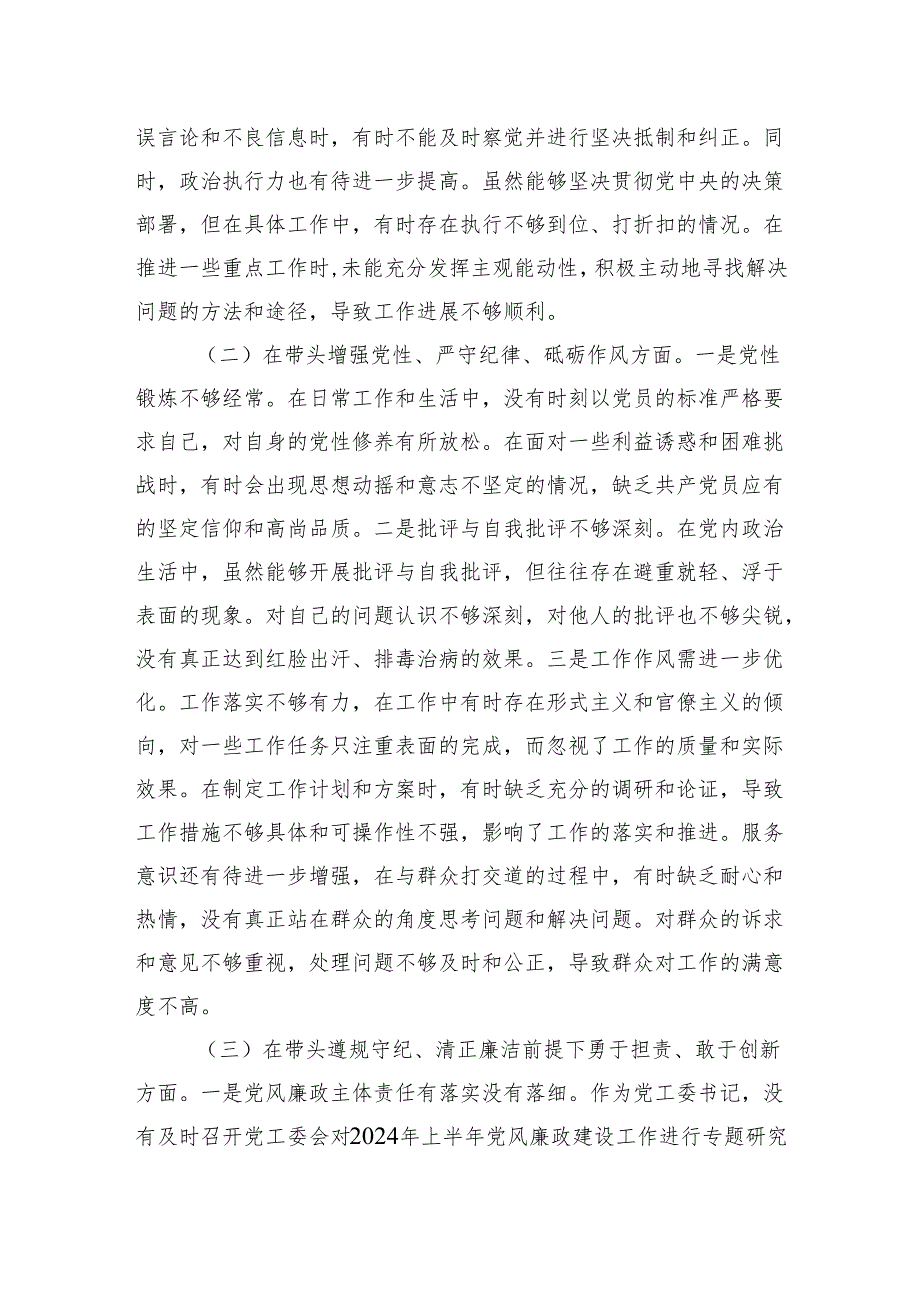 某单位领导干部2024年度民主生活会、组织生活会对照检查材料（四个带头）1.docx_第2页