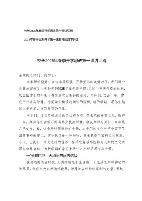 2025年春季思政开学第一课国旗下讲话（老师、校长）.docx