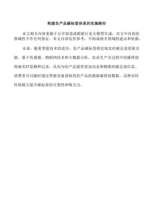 构建农产品碳标签体系的实施路径.docx