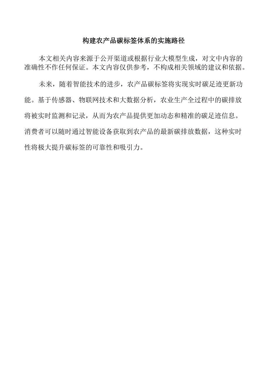 构建农产品碳标签体系的实施路径.docx_第1页