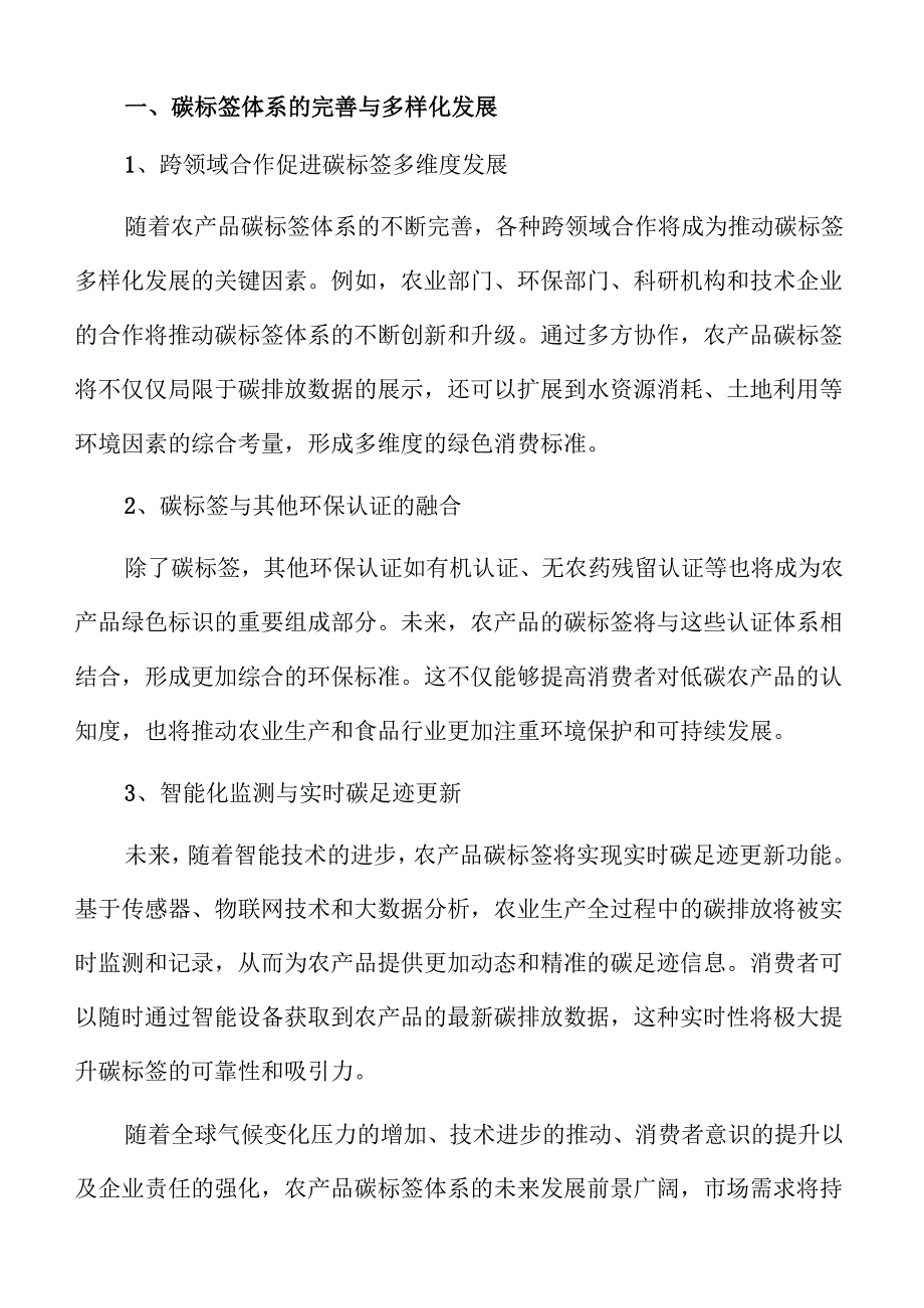 构建农产品碳标签体系的实施路径.docx_第3页