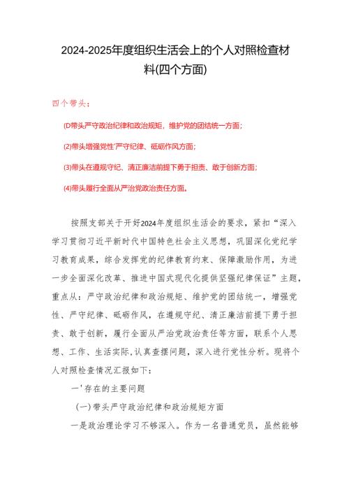 2024年组织生活会对照“四个带头”(带头增强党性、严守纪律、砥砺作风等方面)个人对照检查发言材料（6篇）.docx