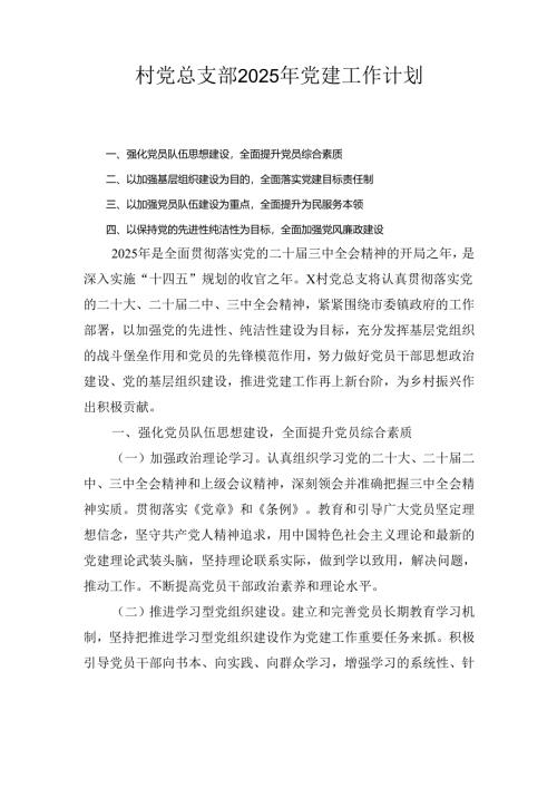 村党总支部（2025年）党建工作计划.docx