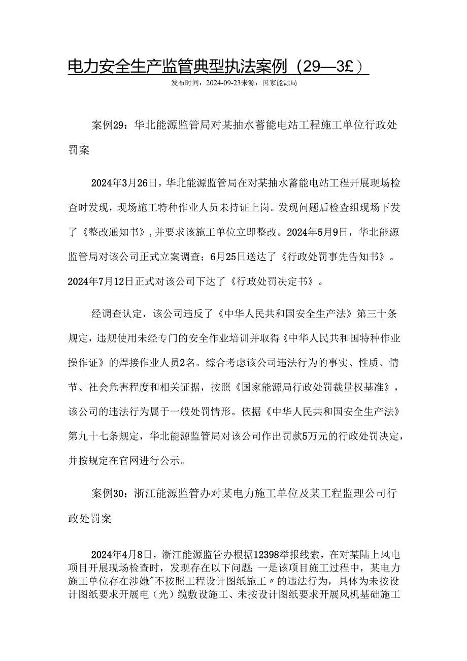 2024电力安全生产监管典型执法案例29-31.docx_第1页