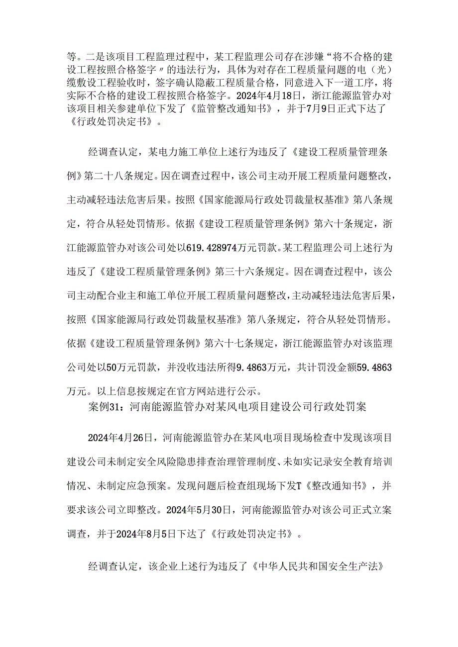 2024电力安全生产监管典型执法案例29-31.docx_第2页