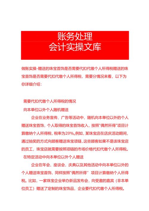 做账实操-赠送的珠宝首饰是否需要代扣代缴个人所得税.docx