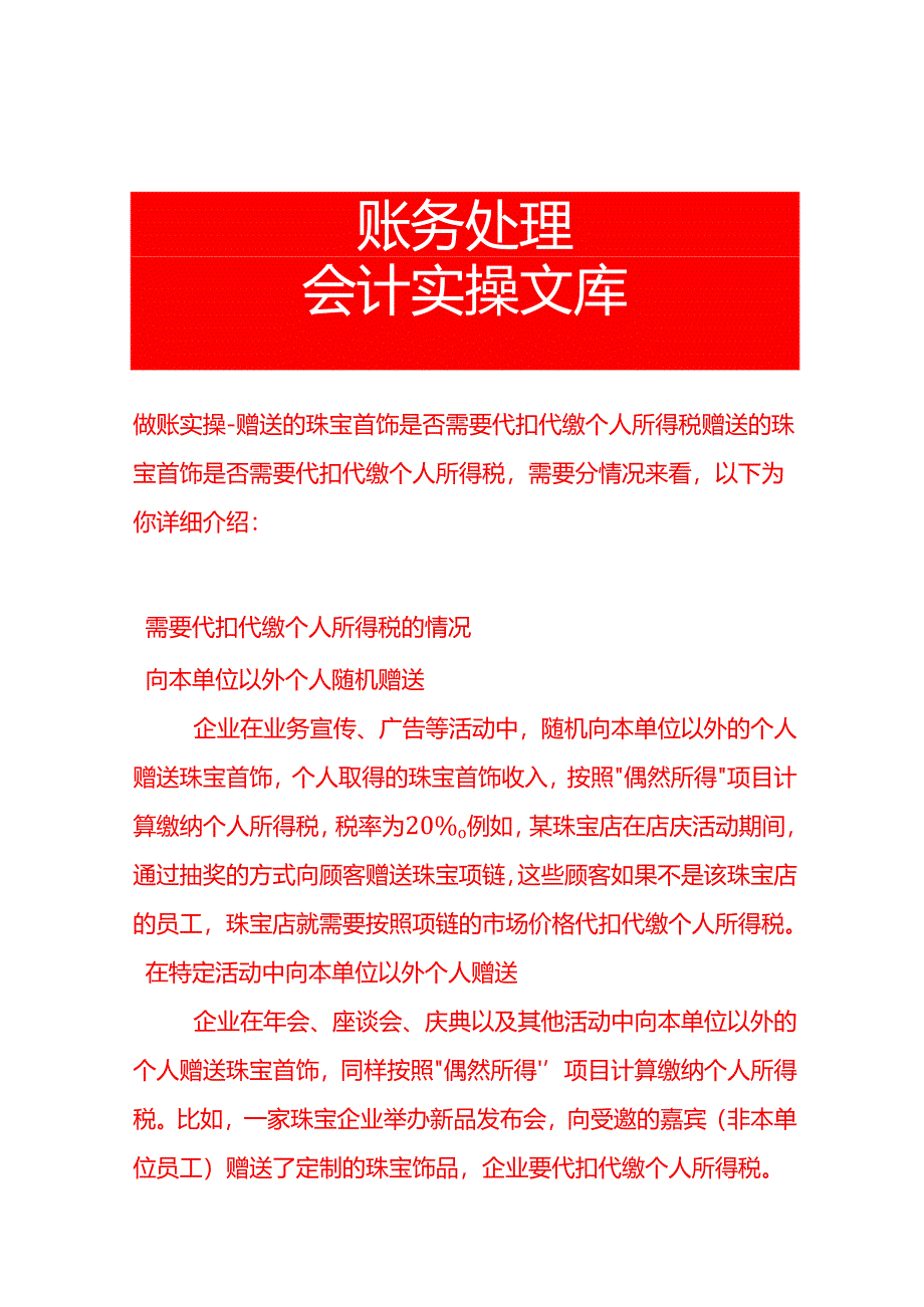 做账实操-赠送的珠宝首饰是否需要代扣代缴个人所得税.docx_第1页