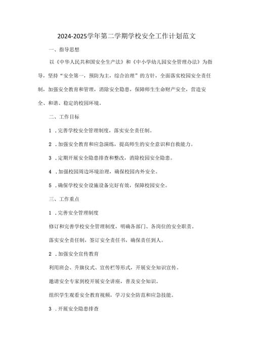 2024-2025学年第二学期学校安全工作计划范文.docx