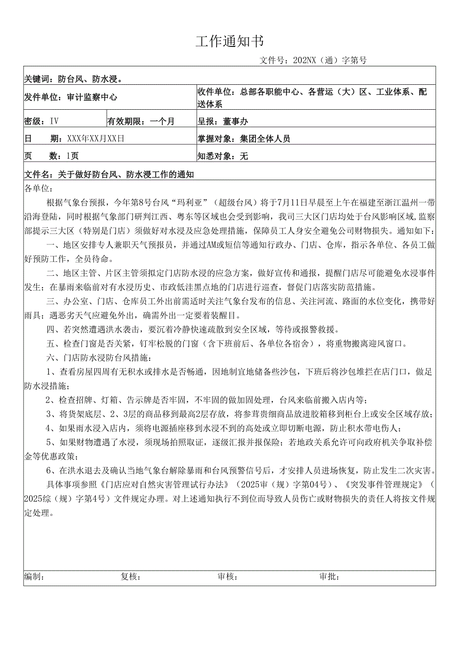 关于做好防台风、防水浸工作的通知.docx_第1页