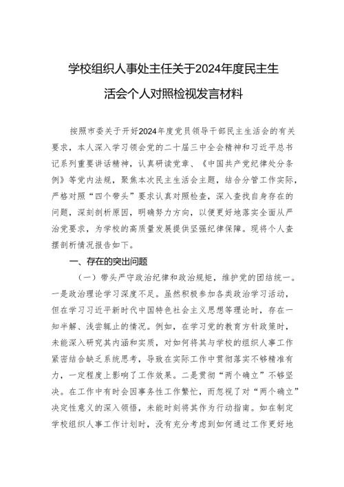 学校组织人事处主任关于2024年度民主生活会个人对照检视发言材料.docx
