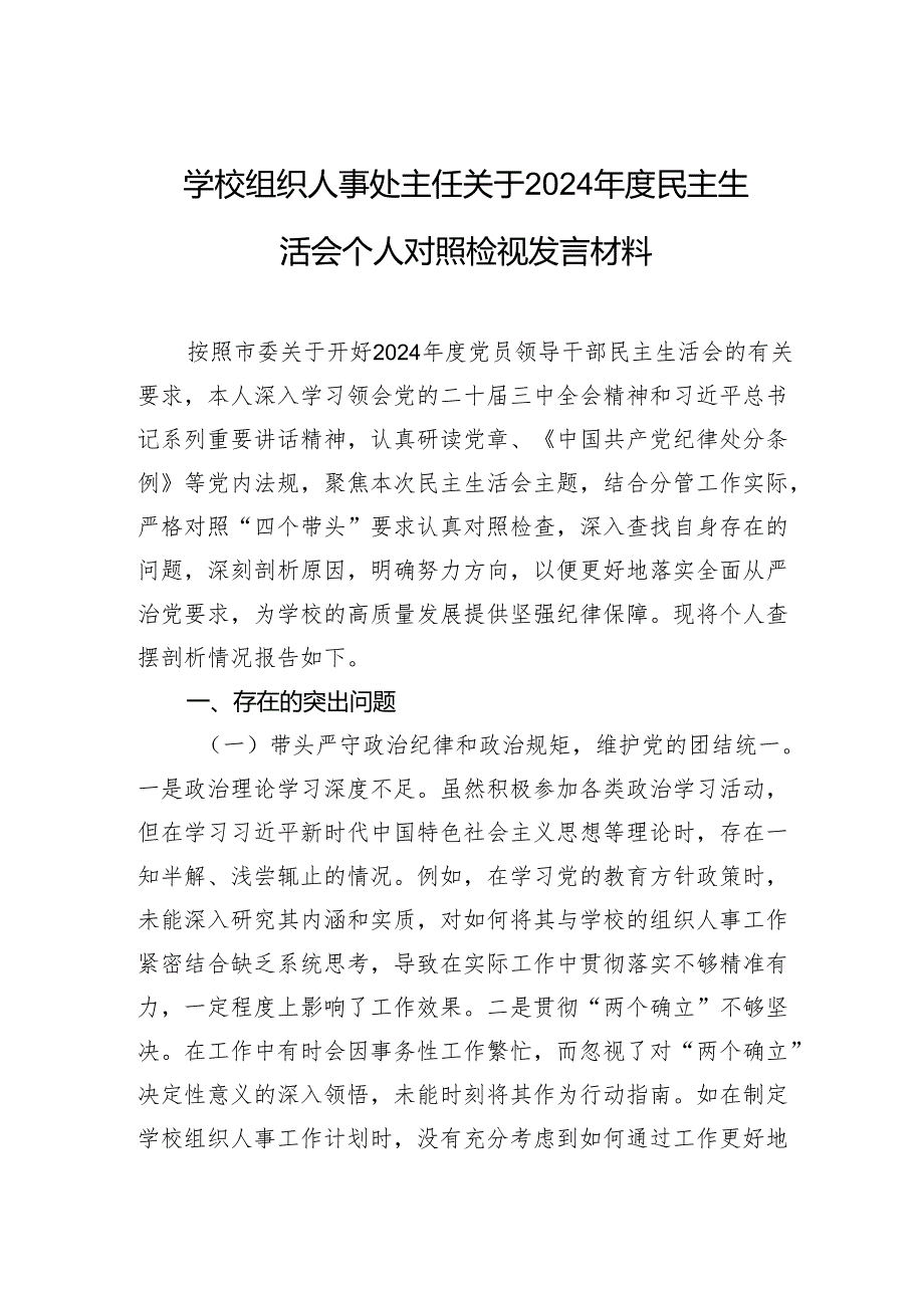 学校组织人事处主任关于2024年度民主生活会个人对照检视发言材料.docx_第1页