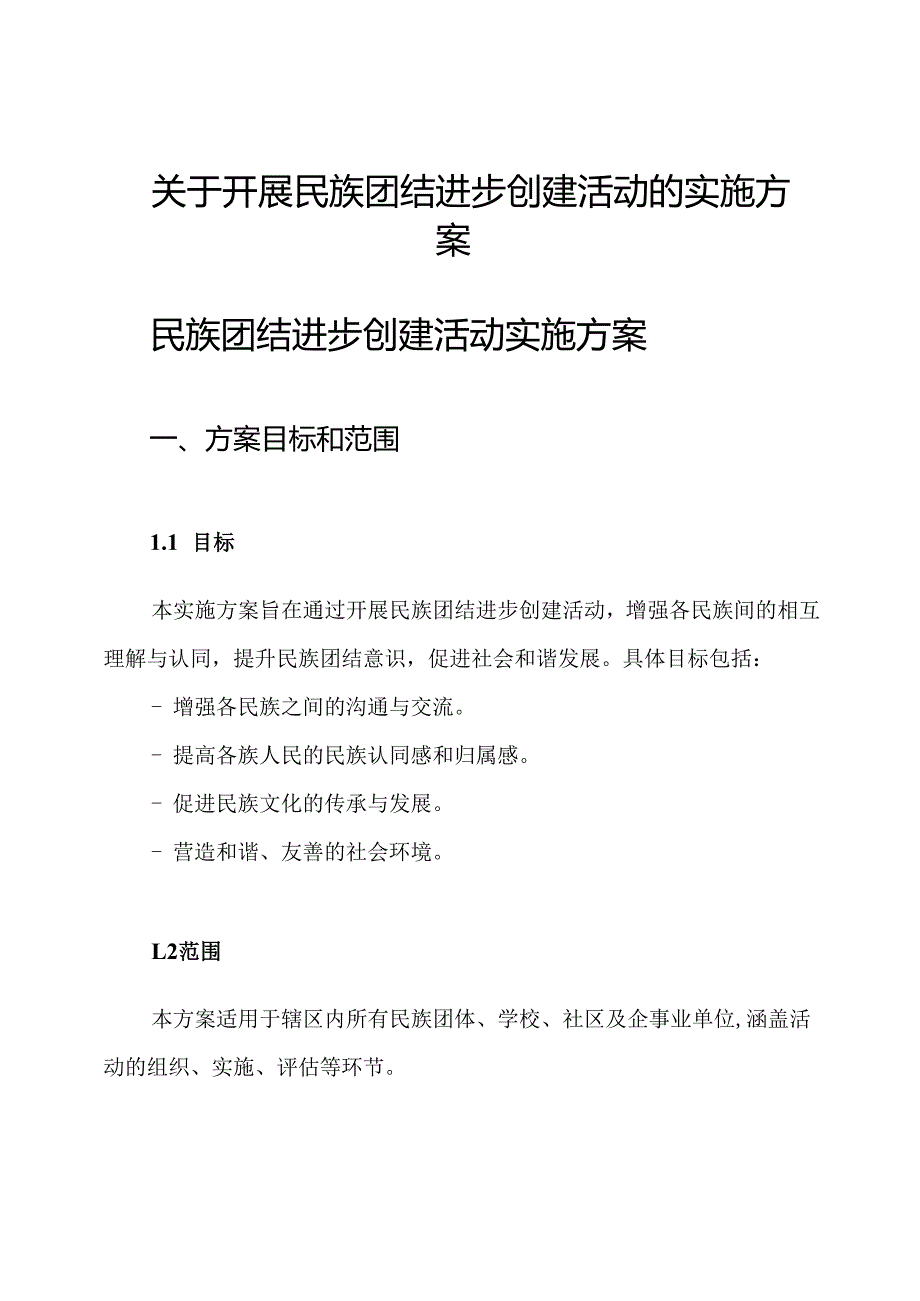 关于开展民族团结进步创建活动的实施方案.docx_第1页