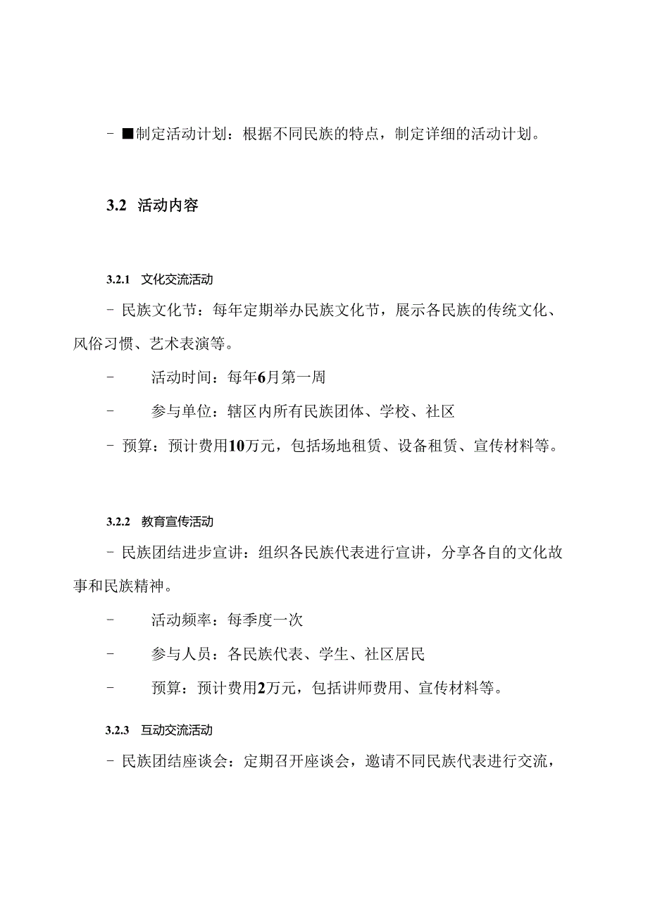 关于开展民族团结进步创建活动的实施方案.docx_第3页