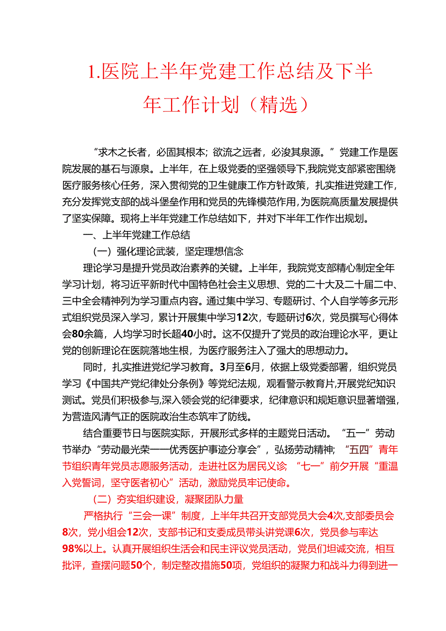 1.医院上半年党建工作总结及下半年工作计划（精选）.docx_第1页