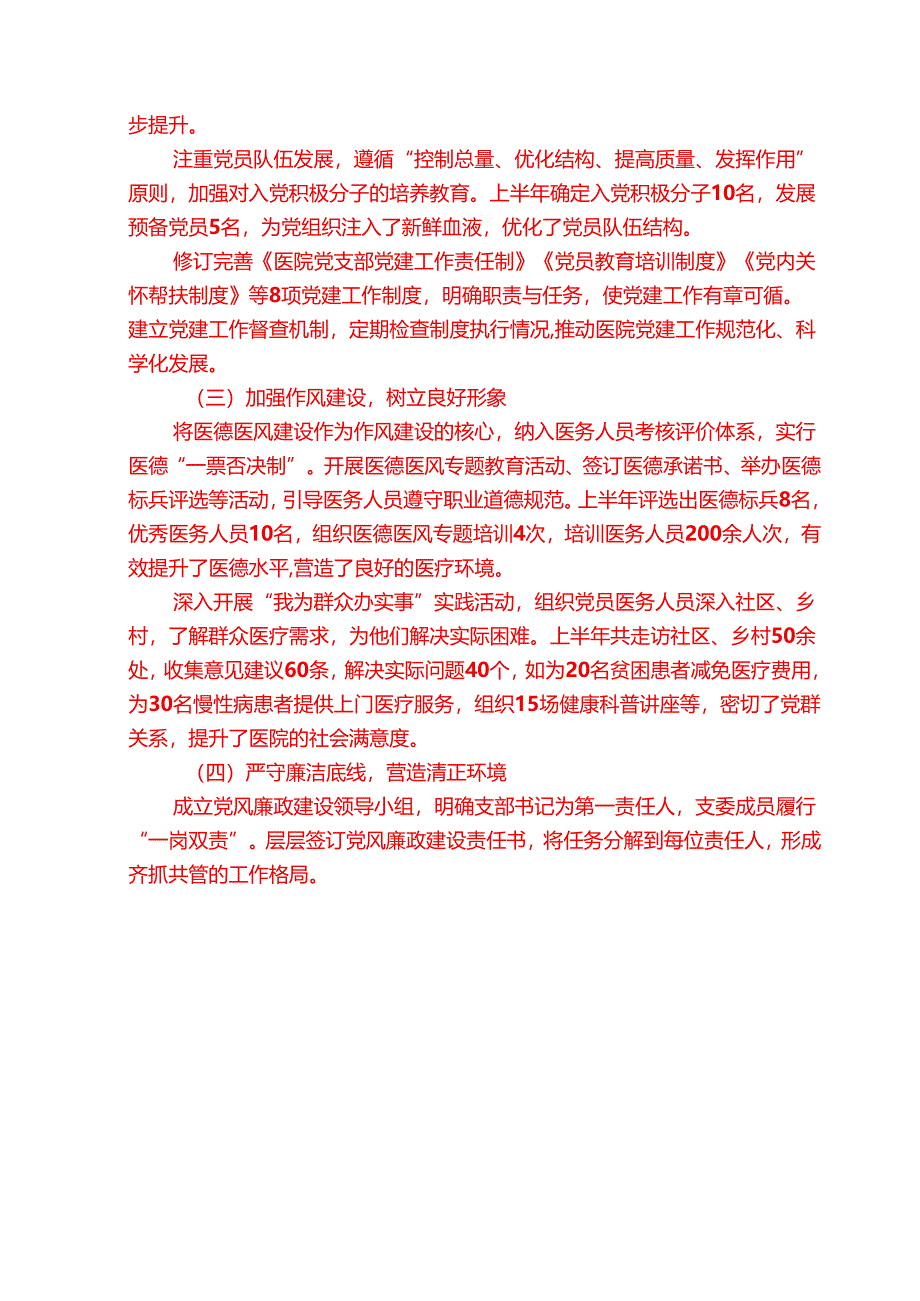 1.医院上半年党建工作总结及下半年工作计划（精选）.docx_第2页