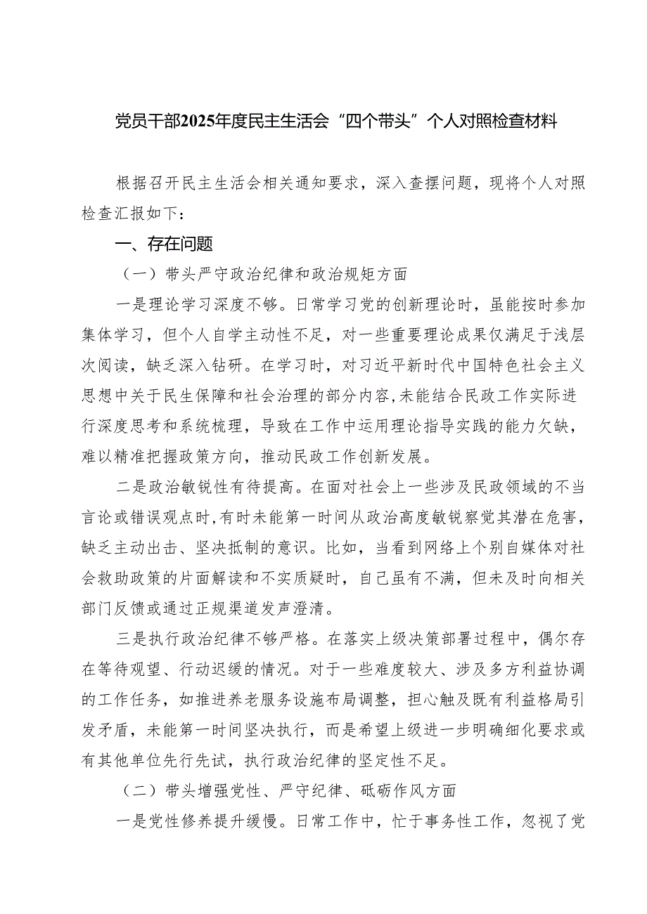 （3篇）党员干部2025年度民主生活会“四个带头”个人对照检查材料范文.docx_第1页
