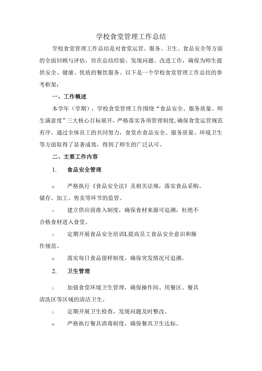学校食堂管理工作总结.docx_第1页