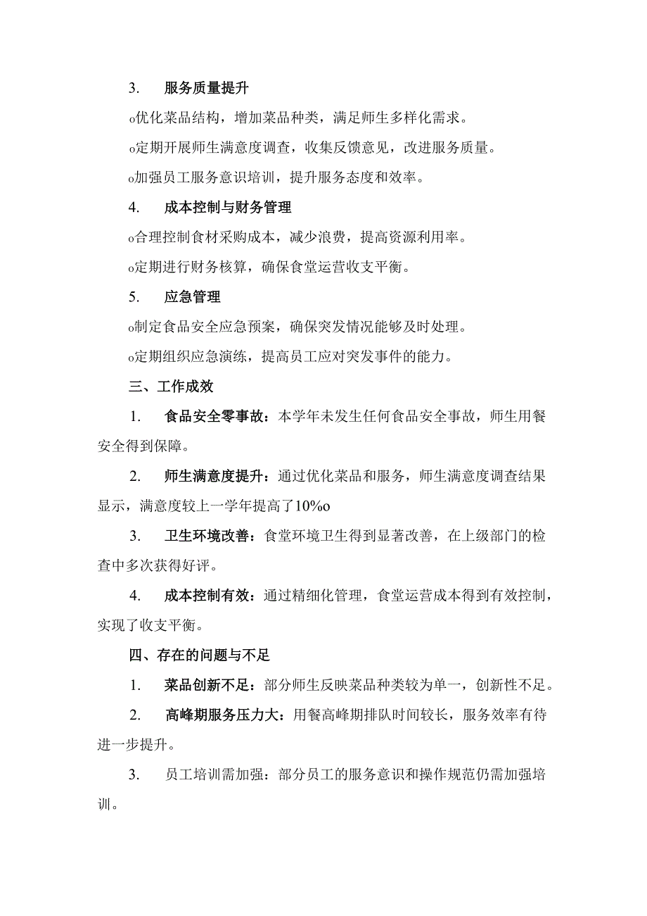 学校食堂管理工作总结.docx_第2页