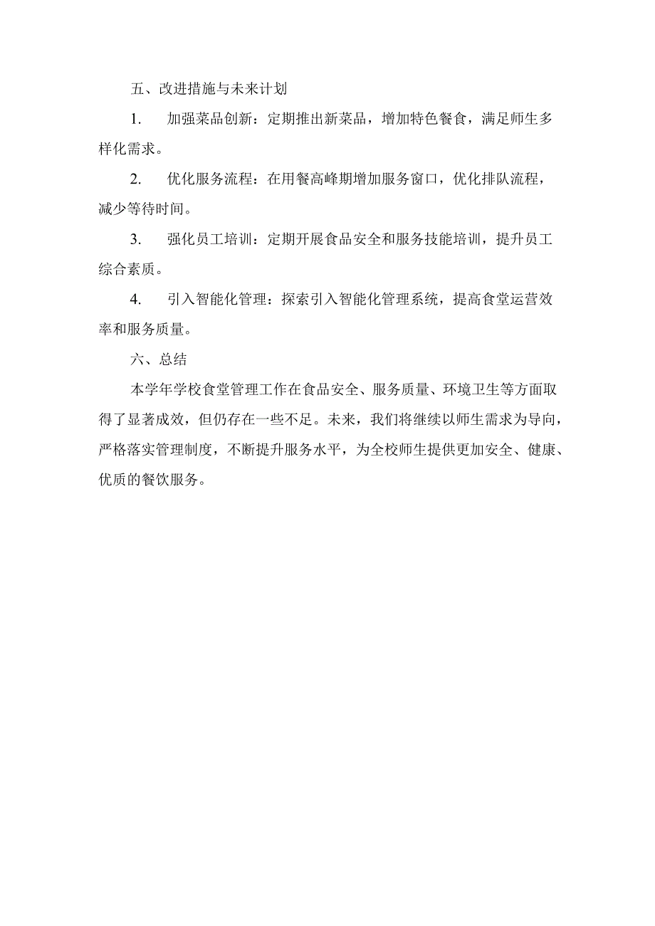学校食堂管理工作总结.docx_第3页