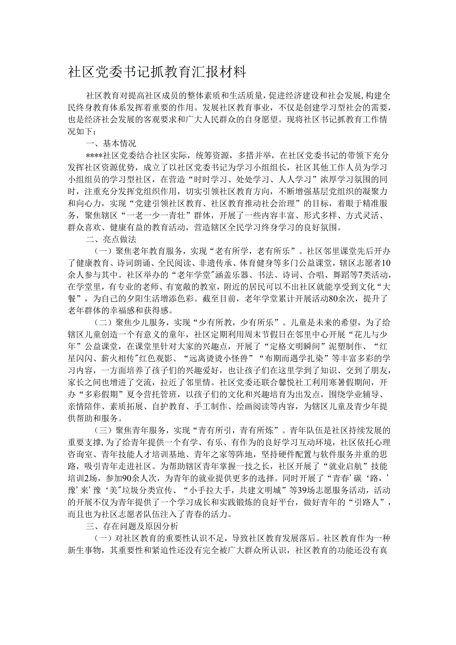 社区党委书记抓教育汇报材料.docx_第1页