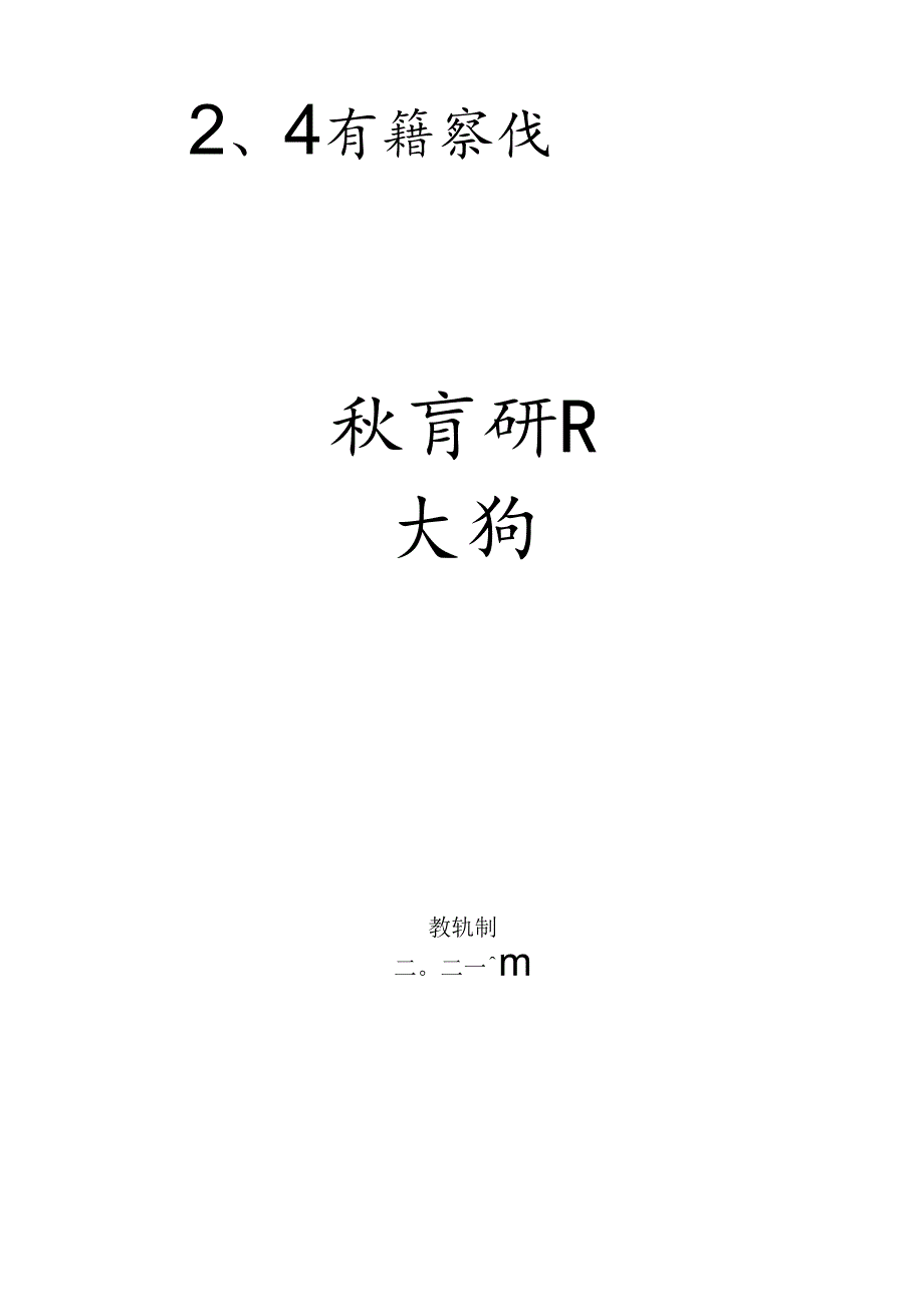三习大纲.docx_第1页
