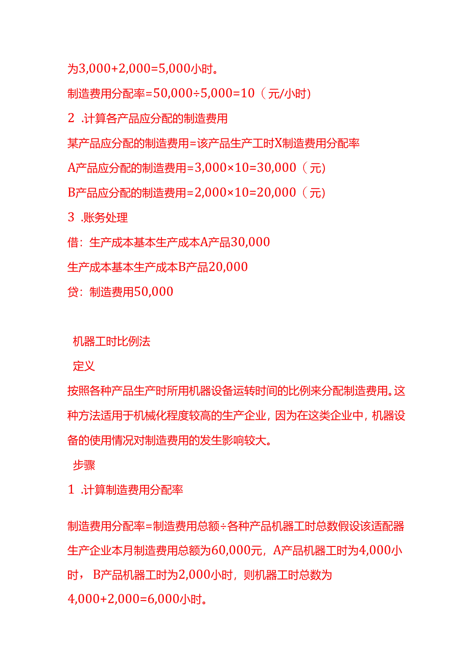 做账实操-适配器生产企业制造费用分配的方法.docx_第2页