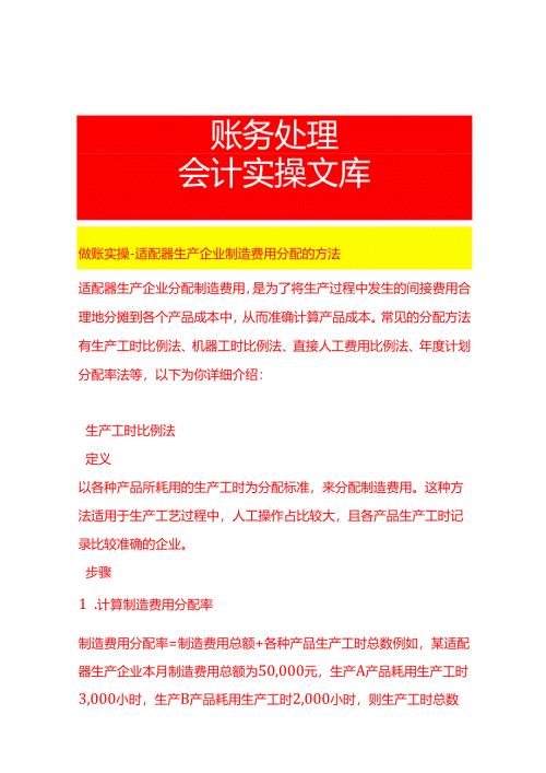 做账实操-适配器生产企业制造费用分配的方法.docx