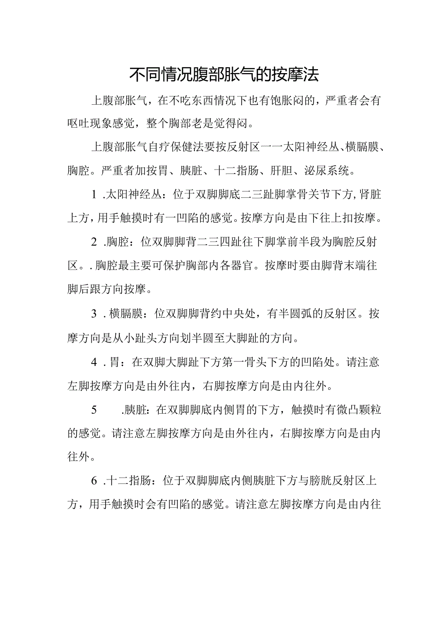 不同情况腹部胀气的按摩法.docx_第1页
