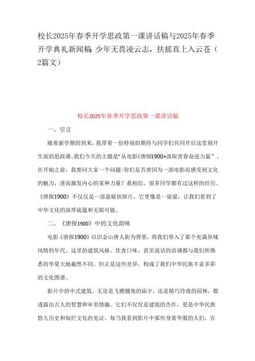 校长2025年春季开学思政第一课讲话稿与2025年春季开学典礼新闻稿：少年无畏凌云志扶摇直上入云苍（2篇文）.docx