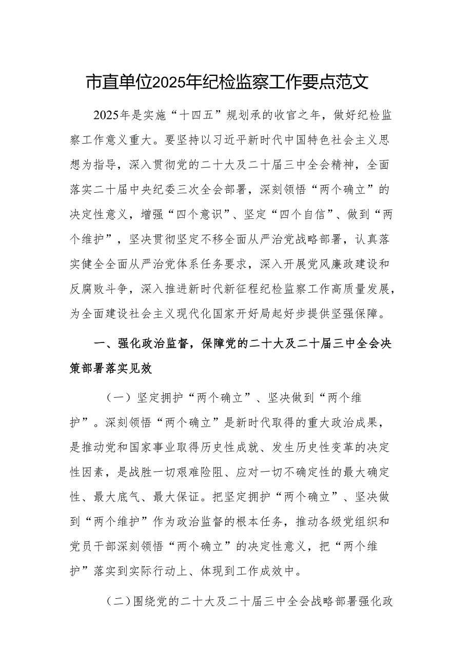 市直单位2025年纪检监察工作要点范文.docx_第1页