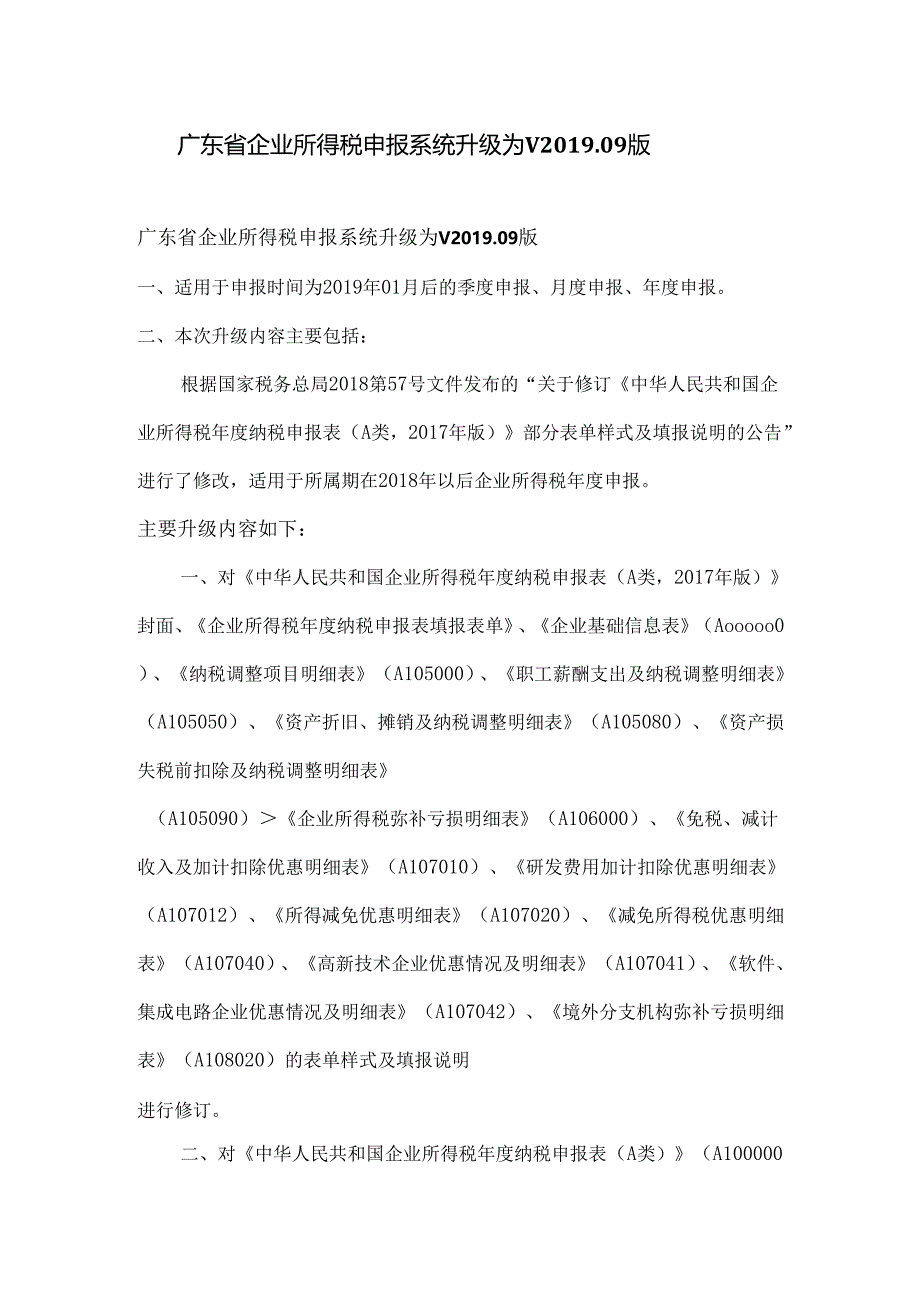 广东省企业所得税申报系统升级为V201909版.docx_第1页