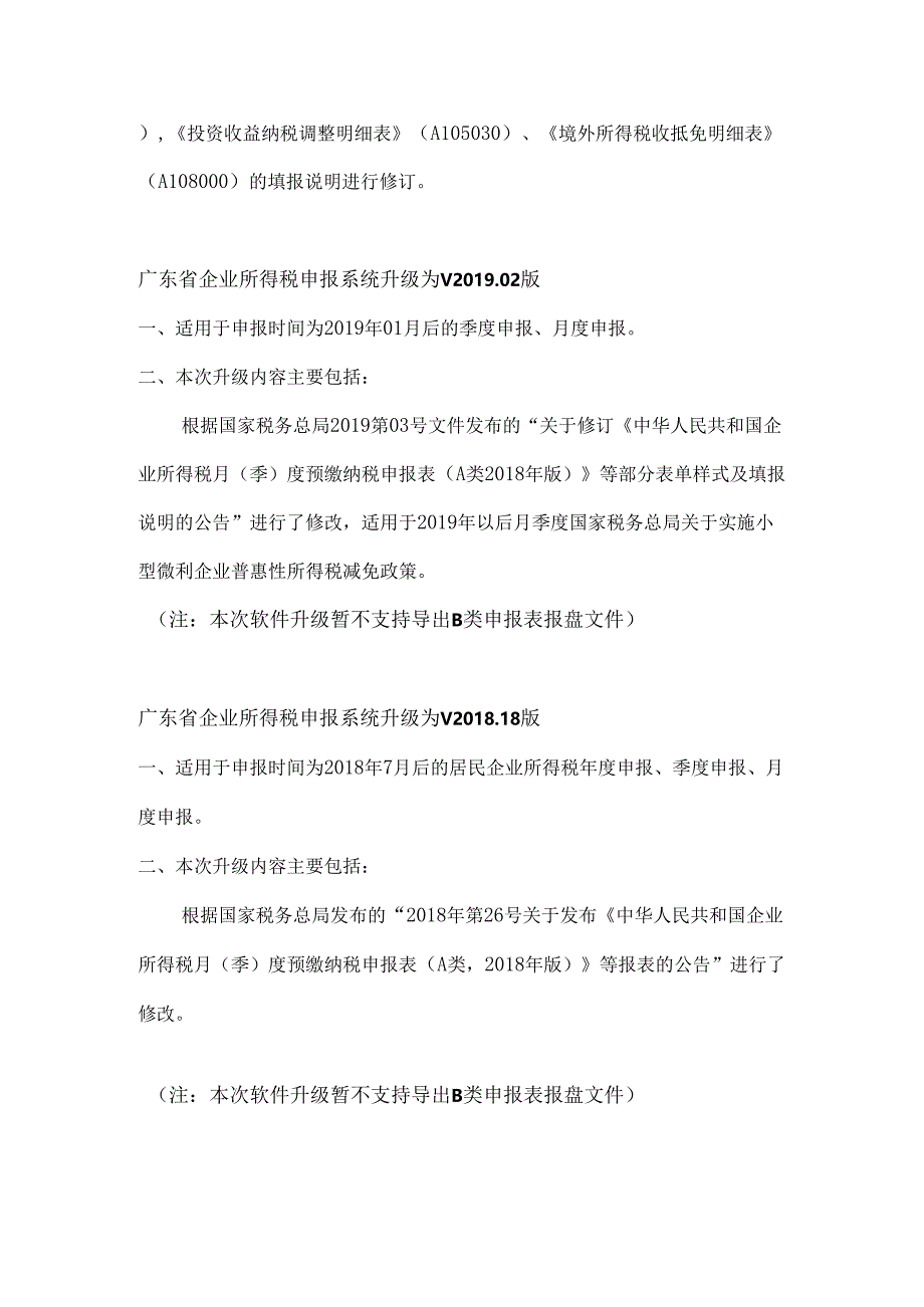 广东省企业所得税申报系统升级为V201909版.docx_第2页