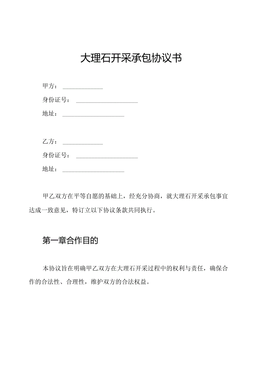 大理石开采承包协议书.docx_第1页